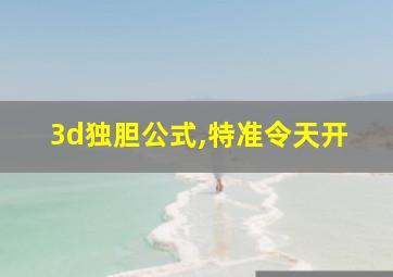 3d独胆公式,特准令天开