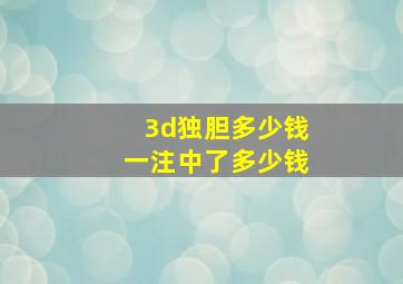 3d独胆多少钱一注中了多少钱