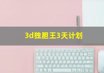 3d独胆王3天计划