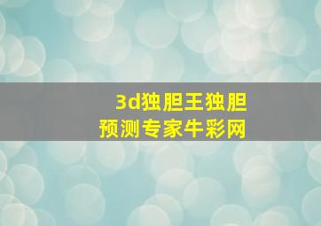 3d独胆王独胆预测专家牛彩网