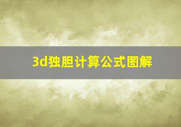 3d独胆计算公式图解