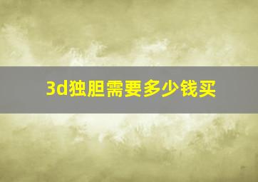 3d独胆需要多少钱买