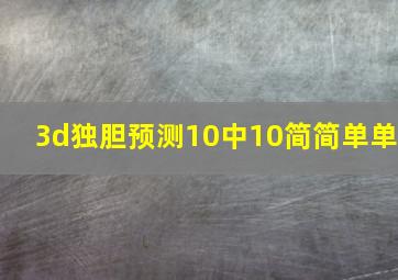 3d独胆预测10中10简简单单