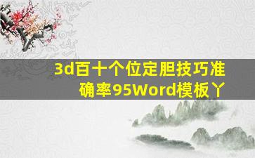 3d百十个位定胆技巧准确率95Word模板丫