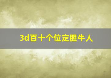 3d百十个位定胆牛人