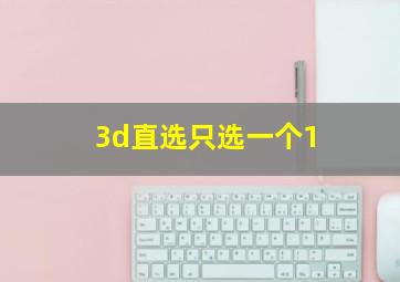 3d直选只选一个1