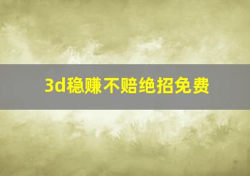 3d稳赚不赔绝招免费