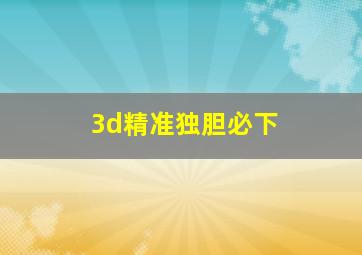 3d精准独胆必下