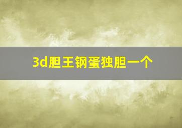 3d胆王钢蛋独胆一个