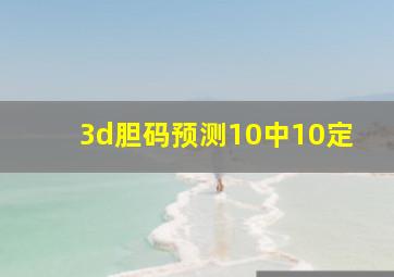 3d胆码预测10中10定