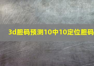 3d胆码预测10中10定位胆码