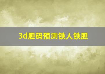 3d胆码预测铁人铁胆