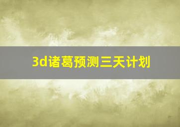 3d诸葛预测三天计划