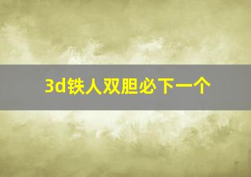 3d铁人双胆必下一个