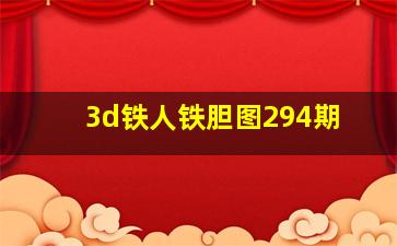 3d铁人铁胆图294期