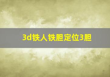 3d铁人铁胆定位3胆