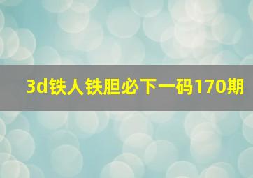 3d铁人铁胆必下一码170期