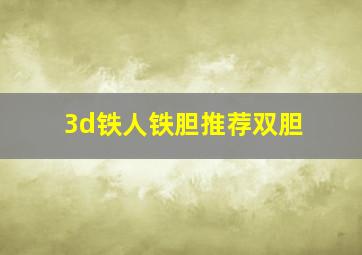 3d铁人铁胆推荐双胆