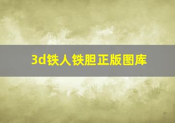 3d铁人铁胆正版图库