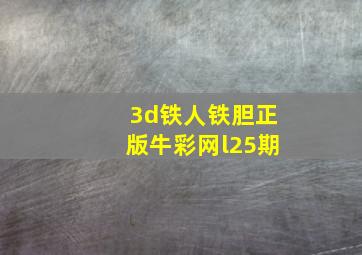 3d铁人铁胆正版牛彩网l25期