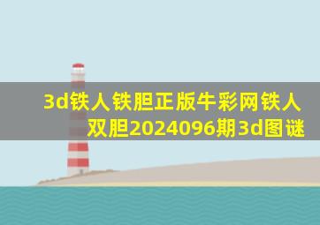 3d铁人铁胆正版牛彩网铁人双胆2024096期3d图谜