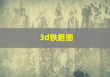 3d铁胆图