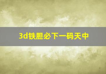 3d铁胆必下一码天中