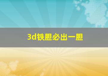 3d铁胆必出一胆