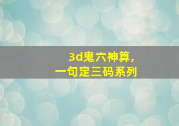 3d鬼六神算,一句定三码系列