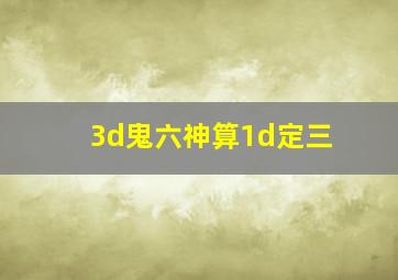 3d鬼六神算1d定三