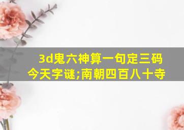 3d鬼六神算一句定三码今天字谜;南朝四百八十寺