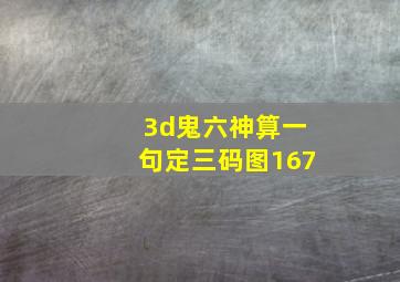 3d鬼六神算一句定三码图167