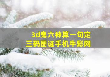 3d鬼六神算一句定三码图谜手机牛彩网