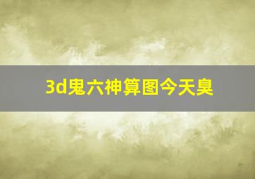 3d鬼六神算图今天臭