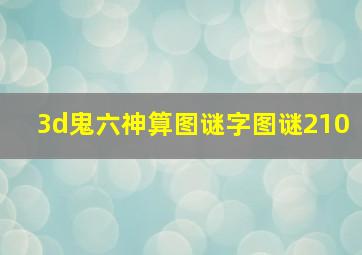 3d鬼六神算图谜字图谜210