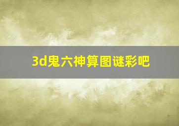 3d鬼六神算图谜彩吧