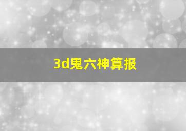 3d鬼六神算报