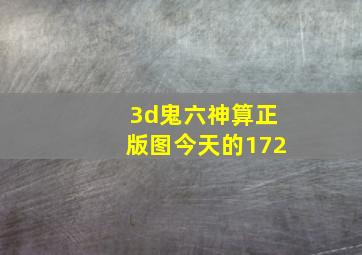 3d鬼六神算正版图今天的172