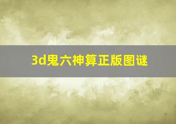 3d鬼六神算正版图谜