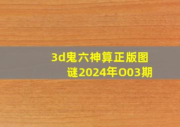 3d鬼六神算正版图谜2024年O03期