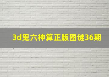 3d鬼六神算正版图谜36期