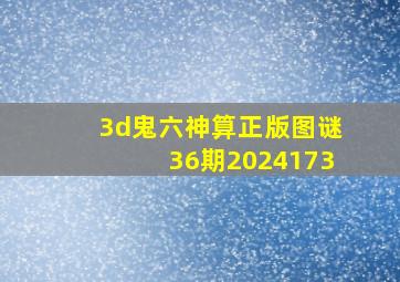 3d鬼六神算正版图谜36期2024173