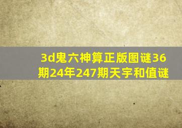 3d鬼六神算正版图谜36期24年247期天宇和值谜