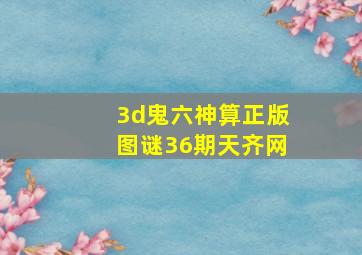 3d鬼六神算正版图谜36期天齐网