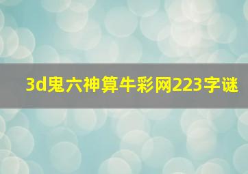 3d鬼六神算牛彩网223字谜