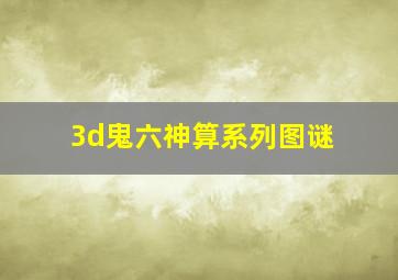 3d鬼六神算系列图谜