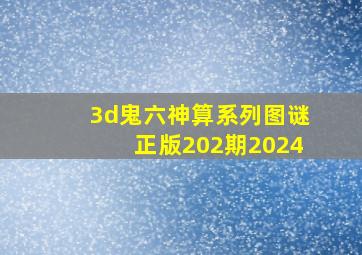 3d鬼六神算系列图谜正版202期2024