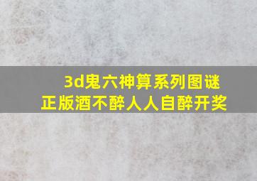 3d鬼六神算系列图谜正版酒不醉人人自醉开奖