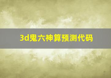 3d鬼六神算预测代码