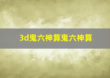 3d鬼六神算鬼六神算